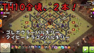 【クラクラth10】バルキリーボウラーとクイヒーバルキリードラゴンの戦術での全壊二本！