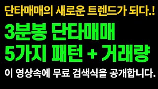 [주식]단타매매의 새로운 트렌드, 3분봉 단타매매 5가지 패턴 + 거래량(feat. 조건검색식 공개)