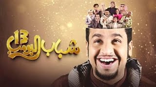 شباب البومب 13 حلقه 3 🔥 لن ينجو