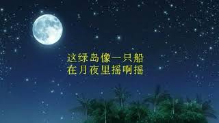 绿岛小夜曲  (Green Island Serenade) - 平平 安安 翻唱