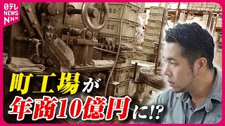 【起死回生】経営危機の町工場を継いだ息子!家業を生かしたDIY商品で年商10億円「すごい後継ぎの人気店」『every.特集』