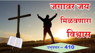 प्रभूवचन 410 - जगावर जय मिळवणारा विश्वास (मराठी) Bro.Rakesh (Word of God)