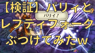 【ロマサガRS】徹底検証 パリィ VS レフティフォーク 回数攻撃をパリィで防いでみた結果 夜叉連閃 グレートアドベンチャー　ロマサガリユニバース ロマンシングサガリユニバース