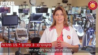 תרגילים כהכנה לחופשת הסקי למניעת פציעות סקי. סקי דיל