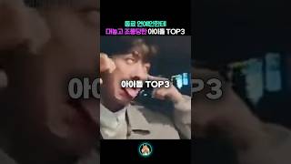 동료 연예인한테 대놓고 무시당한 아이돌 TOP3