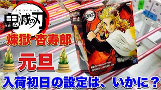 【鬼滅の刃】煉獄フィギュアが1月1日に入荷するお店に行ってみた。正月設定はどんなものか？2種狙い！〔クレーンゲーム〕