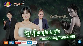 [FULLSHOW] ឡៃ អុី ជួបរឿងជាច្រើន ពេលថតនឹងក្រោយពេលថត រឿង ម៉ែក្រឡាភ្លើង...!VTALK