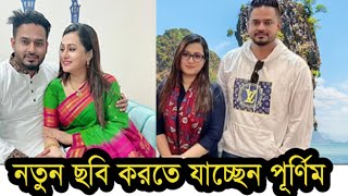 পূর্ণিমা হানিমুন থেকে এসে নতুন ছবির ব্যাপারে কথা বলবে পরিচালকের সাথে ! Purnima