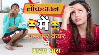 लॉकडाउन में कस्टमर केयर से टाइम पास ( Vinay Kumar  shayari comedy  ) || fun friend india ||