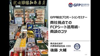 GFP輸出プロモーションセミナー from 中国四国　萌す　後藤大輔様