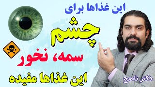 این غذاها برای چشم مضره این غذاها مفیده/ مناسب برای پیرچشمی، فشارچشم،آب مروارید، وضعف دید/ دکتر ناصح