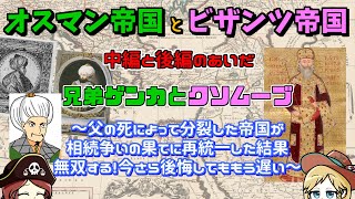 オスマン帝国とビザンツ帝国の歴史【中編と後編の間】オスマンの分裂とビザンツのクソムーブ