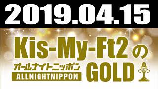 Kis-My-Ft2のオールナイトニッポンGOLD 2019年04月15日