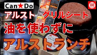 【Can★Do】⑬アルストランチ ～油を使わずグリルシートとスキレットで調理～ 7分