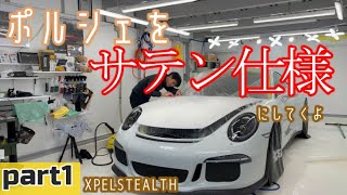 ポルシェをサテン仕様に貼っていきます【part1】