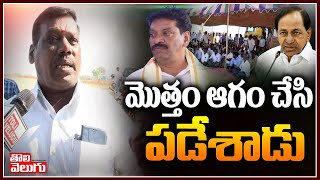 మొత్తం ఆగం చేసి పడేశాడు | Timmapur Villagers Comments On CM KCR | Tolivelugu TV