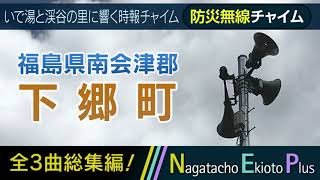 【全曲総集編】福島県南会津郡下郷町 - 防災行政無線チャイム