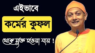 🌺এইভাবে কর্মের কুফল থেকে মুক্ত হওয়া যায় ! 🏵️ swmi sarvapriyaanda ji maharaj 🌺