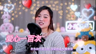 小米Mila🎤戴恩玲《愛心一百次》與你共聚音樂分享 Youtube Live第256集 2023.04.01