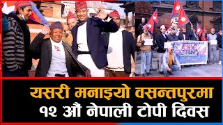 यसरी मनाइयो वसन्तपुरमा १२ औं नेपाली टोपी दिवस || Dainik Nepal ||