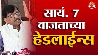 Saam TV Marathi News | Headlines 7 PM |  27 December 2024 | Marathi News