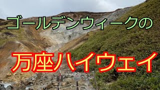 万座ハイウェイ経由で万座温泉までドライブしてみた / Drive to Manza Onsen via Manza Highway