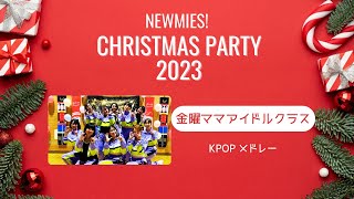 【金曜ママアイドルクラス】NEWMIES! クリスマス会2023