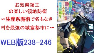 【朗読】お気楽領主の楽しい領地防衛 〜生産系魔術で名もなき村を最強の城塞都市に〜 WEB版238-246