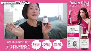 【Youtuber Emi 用後分享🔥女士們保護私密處必備‼️ ProVen女士專用益生菌 + 蔓越莓 3600】