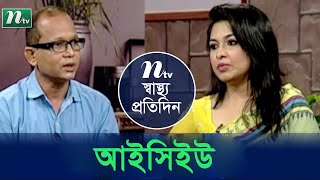 আই সি ইউ কি? কাদের জন্য আই সি ইউ | ডা. সুব্রত কুমার| Shastho Protidin | স্বাস্থ্য প্রতিদিন | EP 3901