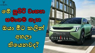 ලංකාවේ මේ වාහන දැකලා තියෙන්නේ කවුද?