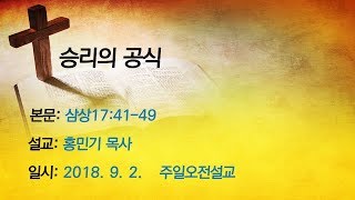 승리의 공식ㅣ삼상17:41-49ㅣ홍민기 목사ㅣ목포 하나교회 주일오전예배설교