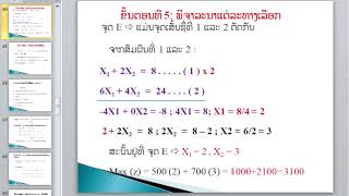 ບົດທີ 3 ໂປຣແກຣມເສັ້ນຊື່ (Linear Programming) (ຕໍ່)