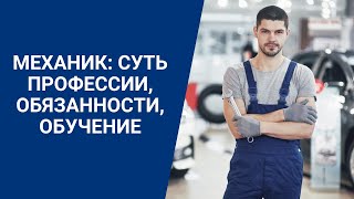 Механик: суть профессии, обязанности, обучение