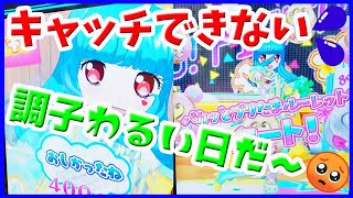 【プリたま4弾】キャッチできない!! 調子わるい日だよ～ キラッとプリチャン ゲーム