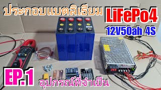 ประกอบแบตเตอรี่ลิเธียม LifePo4 12V50A 4S Ep.1