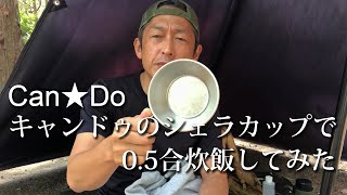 キャンドゥ シェラカップ 0.5合炊飯してみた。炊飯方法の解説 Can★Do OSSAN LIFE 058