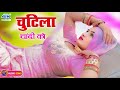 चुटिला चादी को | Aaina Singer | SR 35029 Sayar Mujeem #Chutila_Chandi_Ko | New Mewati Song 2024