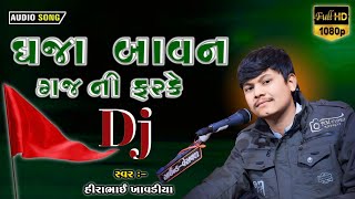 ધજા બાવન ગજ ની ફરકે Hira Khavadiya New Dakla 2025 dhaja bavan gaj ni farke | Lili Na gher ma | #new