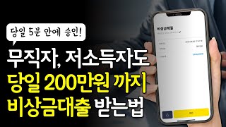 무직자, 저소득자도 당일 200만원 가능한 비상금대출 (신용,서류X)