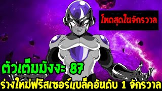 ดราก้อนบอลซุปเปอร์ [ ตัวเต็ม 87 ] ร่างใหม่ฟรีสเซอร์แบล็ค นักรบอันดับ 1 จักรวาล OverReview