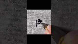 「臣」 Design your own calligraphy tattoo, DM me. #calligraphy #chinesecalligraphy #lettering #tattoo