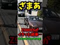 イキリダッシュ失敗！z900rsがイキった結果…epic fail nissan z32 fairlady z convertible s showoff crash music コント