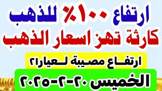 اسعار الذهب اليوم // سعر الذهب اليوم الخميس 20-2-2025 في مصر #أسعار_الذهب