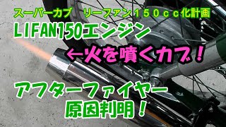 【カブ軽２輪登録65】アフターファイヤー原因判明　キャブセッティング完了　スーパーカブレストア