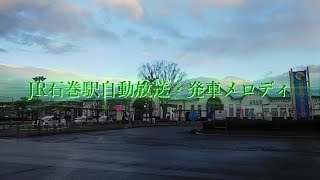 JR石巻駅自動放送・発車メロディ