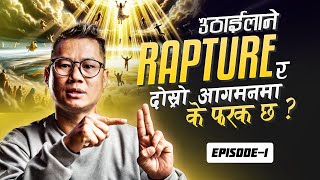 Difference between Rapture and the Second Coming ||उठाईलाने र दोस्रो आगमनमा के फरक छ ? ||EP-01