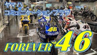 3大バイクメーカーミュージアム巡り Part1 - F750GS ヤマハコミュニケーションプラザ