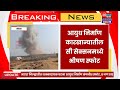 bhandara blast news आयुध निर्माण कंपनीत स्फोट 8 जण ठार today big breaking news