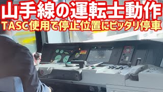 【E235系の運転台】JR東日本運転士動作   山手線E235系   御徒町→秋葉原